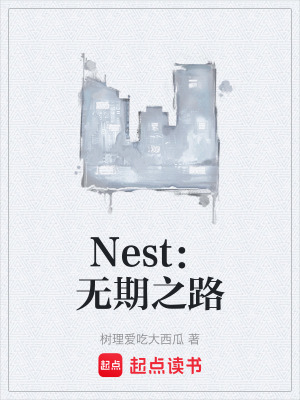 Nest：無期之路